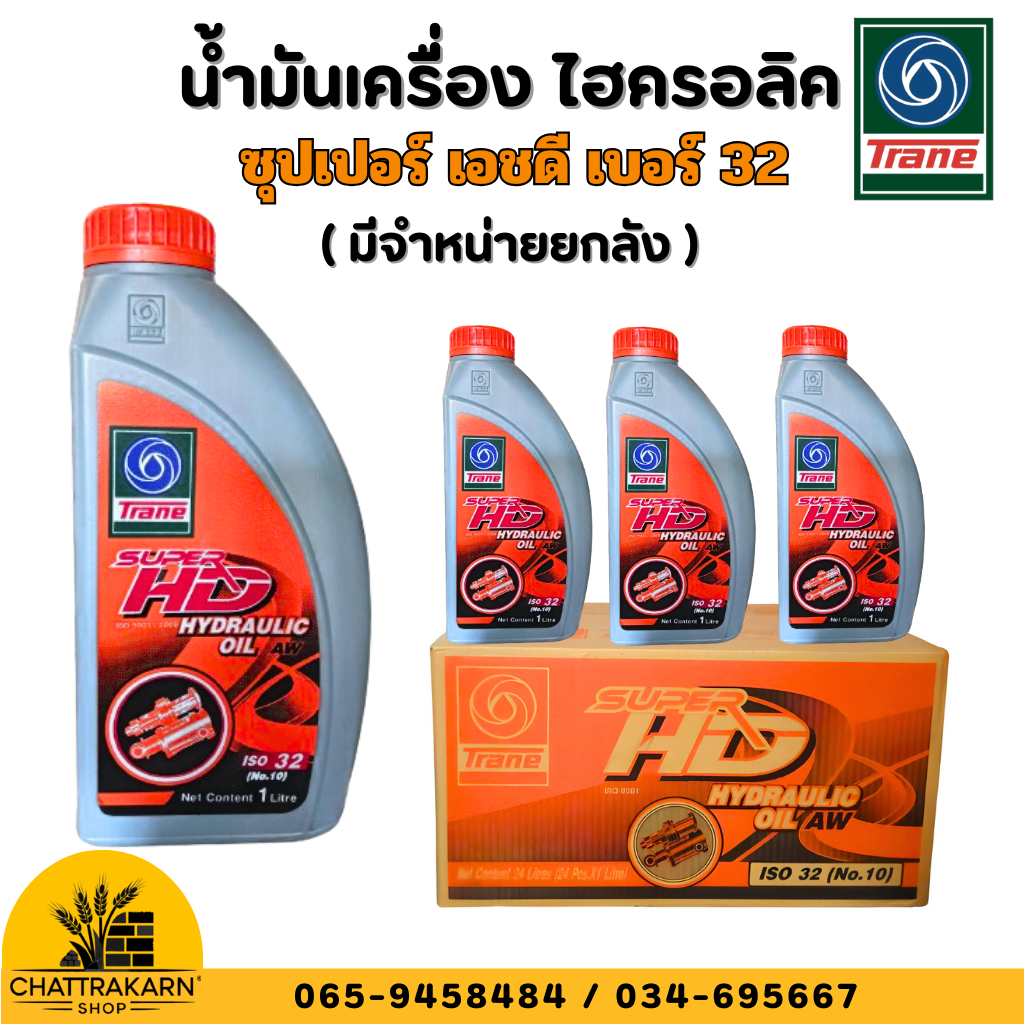 เทรน น้ำมันไฮดรอลิค ซุปเปอร์ เอชดี ไฮดรอลิค ออยล์ เบอร์ 32 น้ำมัน ขนาด 1 ลิตร /5ลิตร ยกลัง