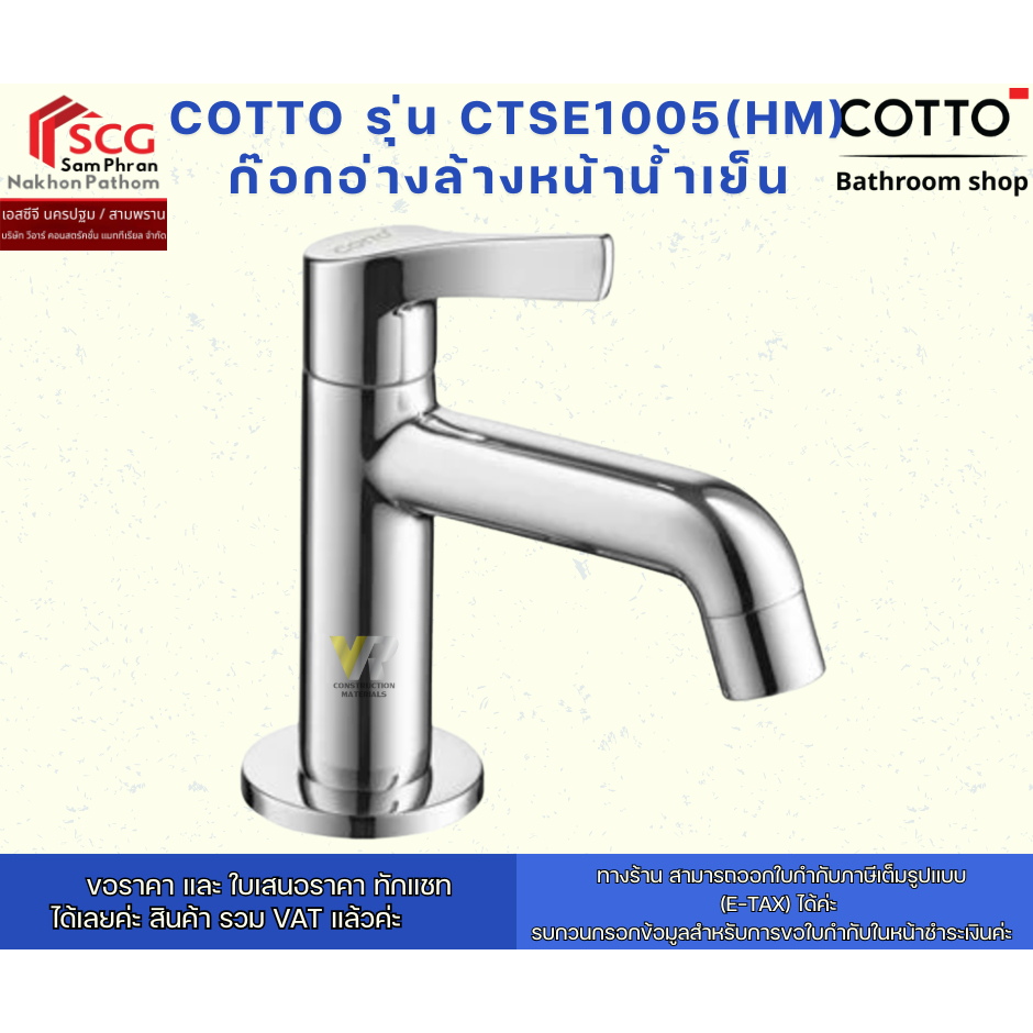 COTTO รุ่น CTSE1005(HM)  ก๊อกอ่างล้างหน้าน้ำเย็น