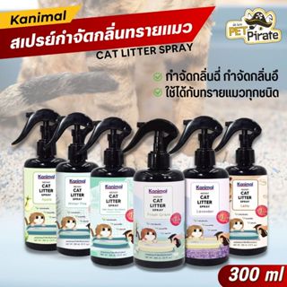 Kanimal Cat Litter Spray สเปรย์หอมกำจัดกลิ่นทรายแมว มี 6 กลิ…