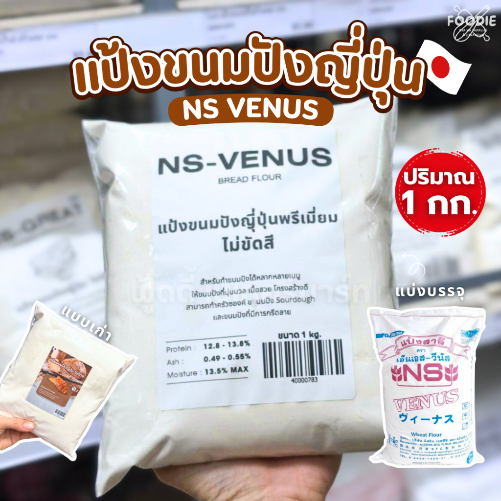 นิสชิน แป้งขนมปังญี่ปุ่น NISSIN NS-VENUS 1กก