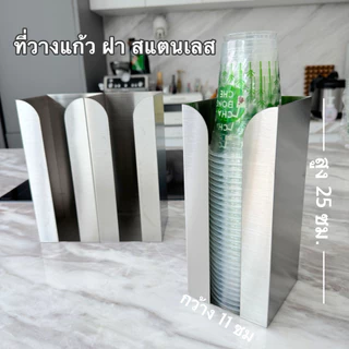 ที่วางแก้ว ฝาแก้ว สแตนเลส304 ร้านคาเฟ่ ไม่เป็นสนิมทำความสะอาดง่าย สวยงาม โรงงานผลิตเอง