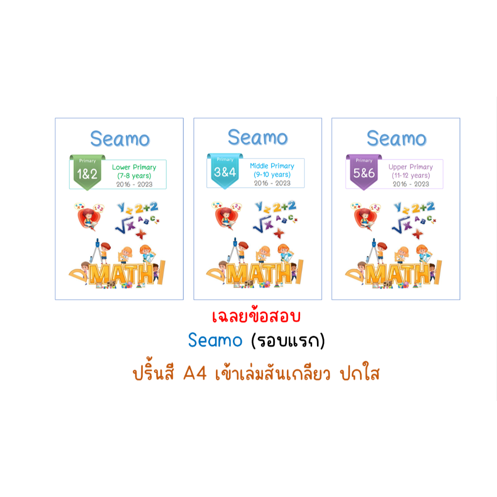 เฉลยข้อสอบ Seamo และ Seamo X
