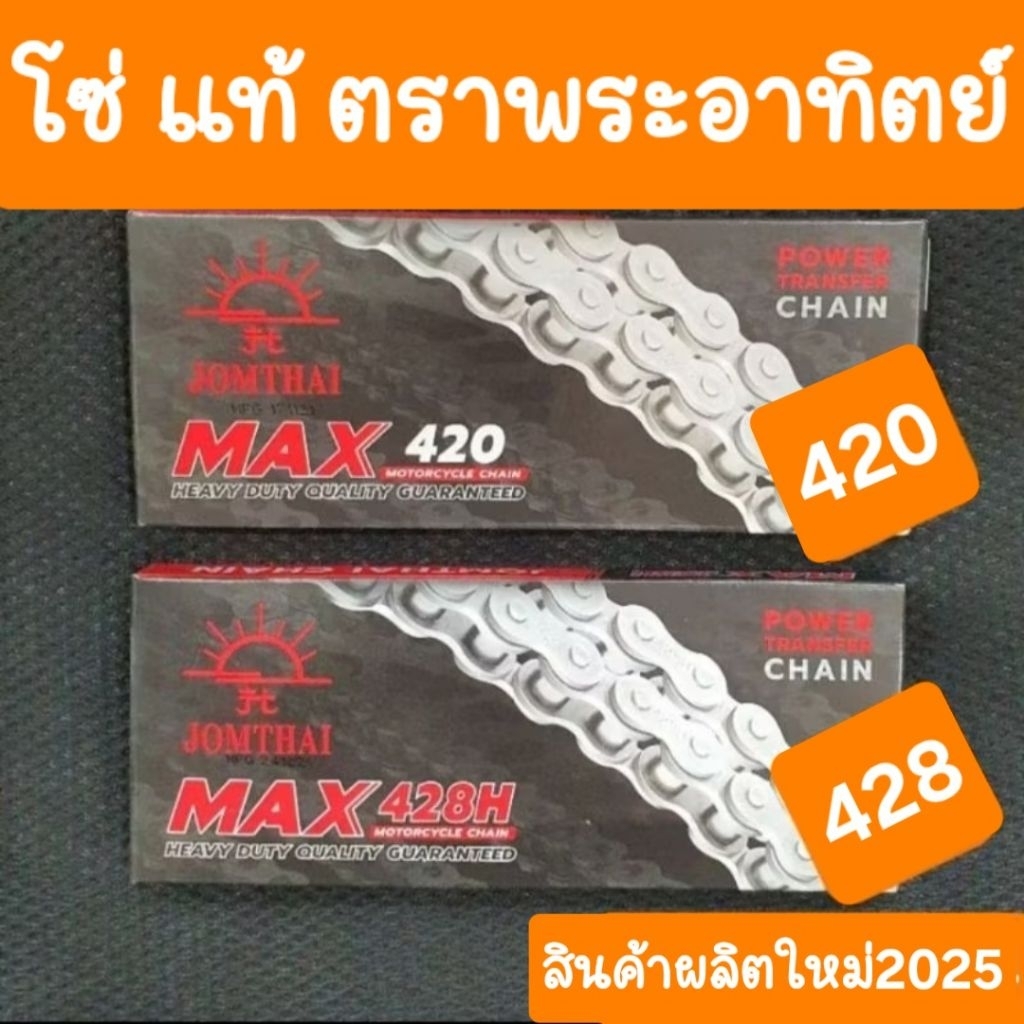 โซ่พระอาทิตย์แท้ เบอร์420 และ 428H ผลิตใหม่ ปี2025 ราคาถูก ส่งไว ได้ของชัวว์