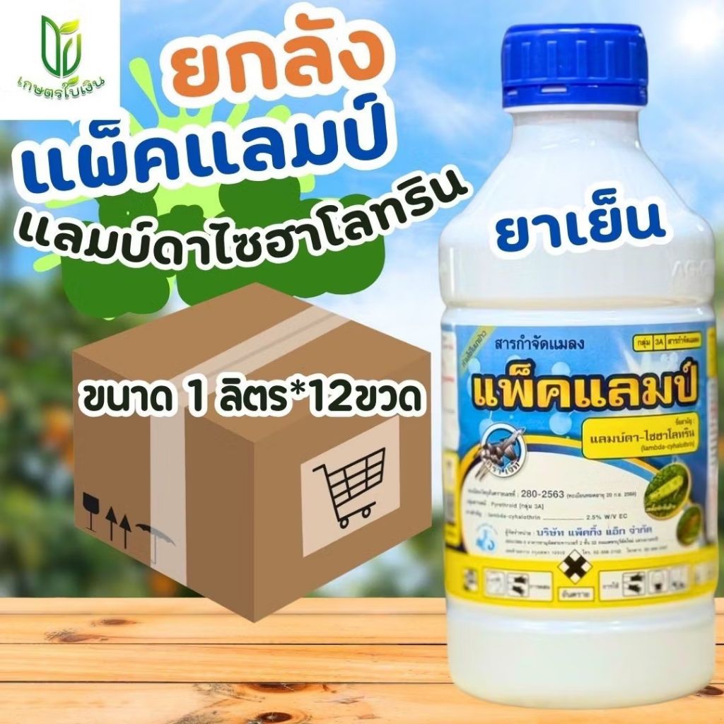 (ยกลัง12ขวด)แพ็คแลมป์ แลมป์ดาไซฮาโลทริน ยาเย็นพ่นได้ทุกระยะ ขนาด 1 ลิตร ใช้ได้ 10 ไร่