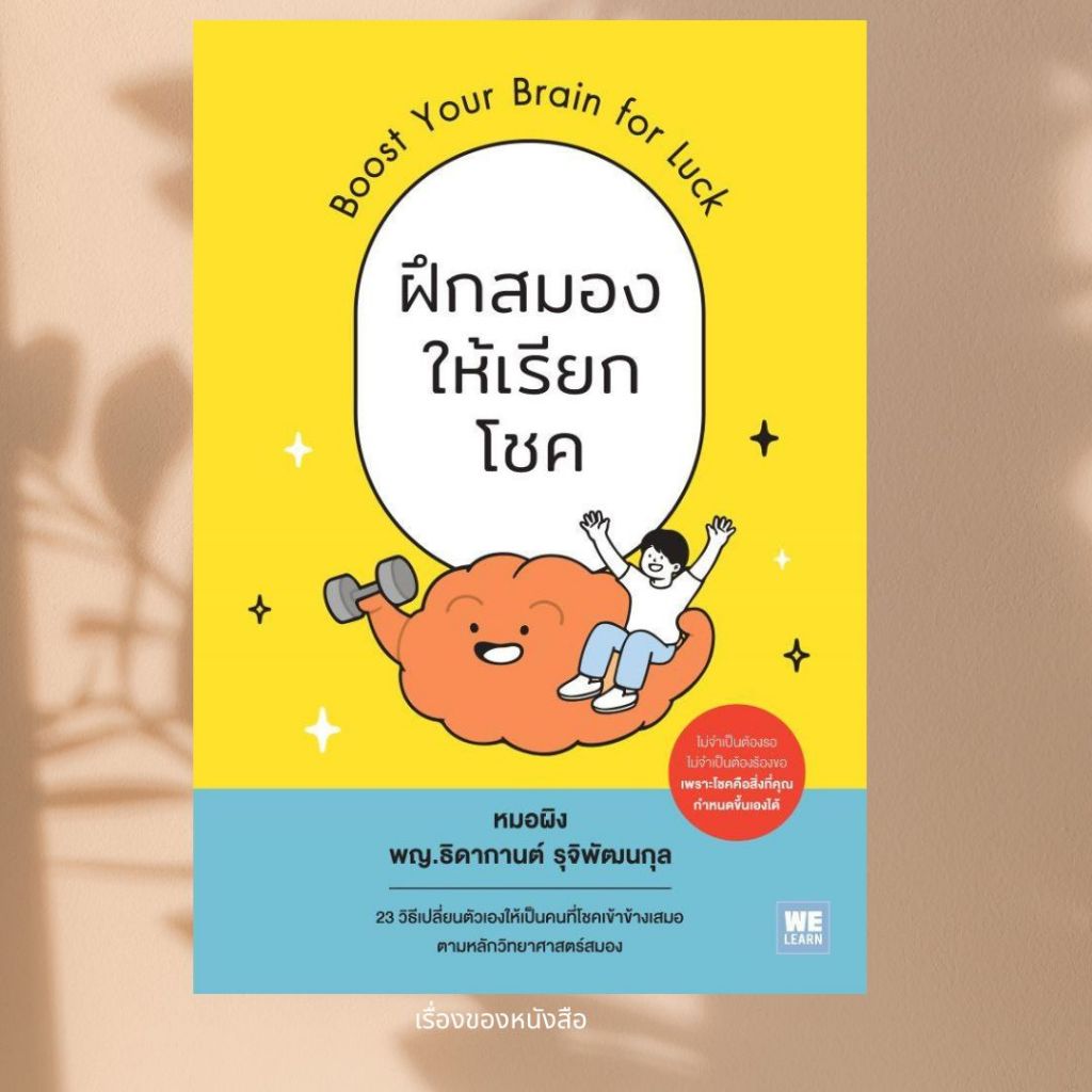 พร้อมส่ง หนังสือ ฝึกสมองให้เรียกโชค ผู้เขียนธิดากานต์ รุจิพัฒนกุล สนพ.วีเลิร์น (WeLearn)
