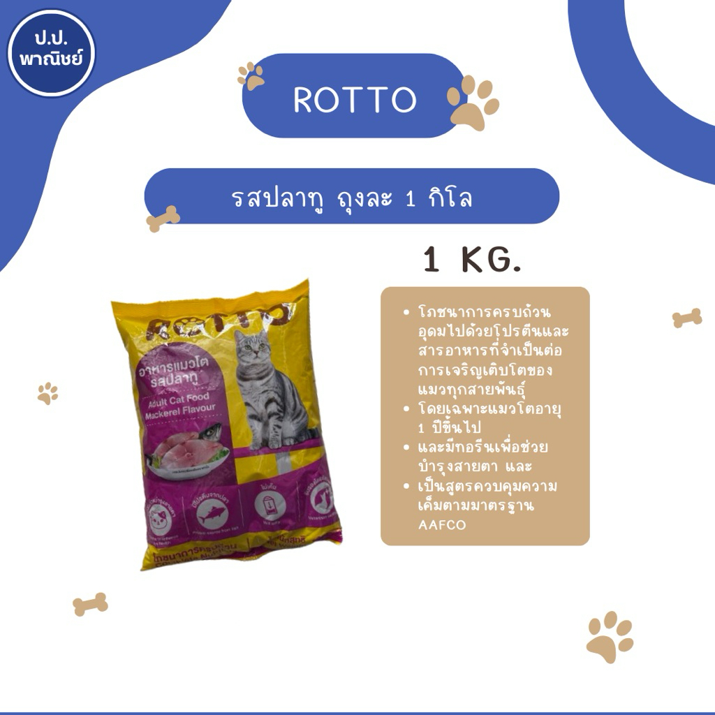 Rotto Cat ร๊อตโต้ อาหารแมว 1 kg.