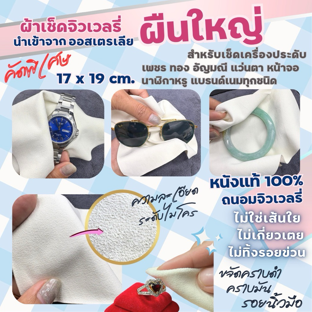 ผ้า สำหรับเช็ดนาฬิกา นำเข้า พรีเมียม คุณภาพสูง นุ่ม ไม่ทำให้เกิดรอยขนแมว เช็ดเครื่องประดับ เพชร ทอง