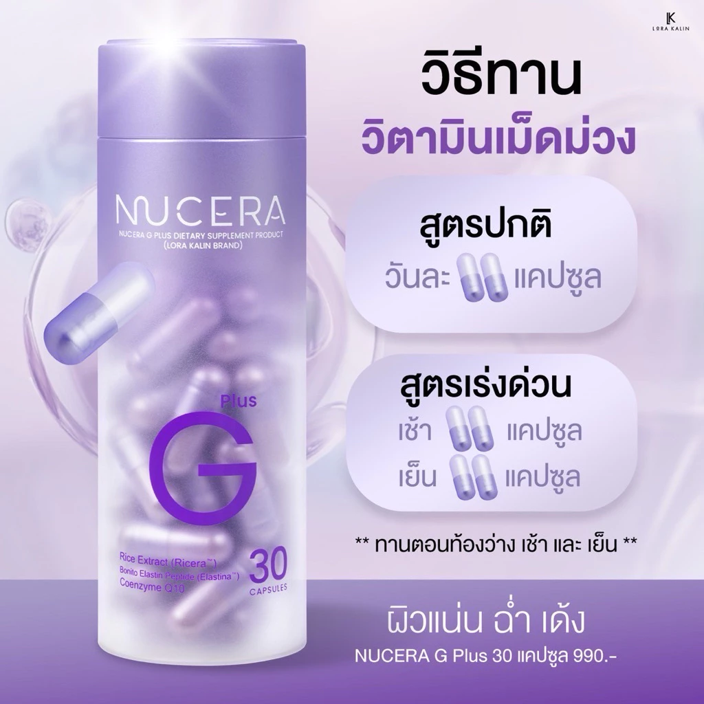 พร้อมส่ง!! Nucera G Plus สูตรใหม่!! ผิวโกลว์ ขาวเนียนละเอียด ดูสุขภาพดี thumbnail 9