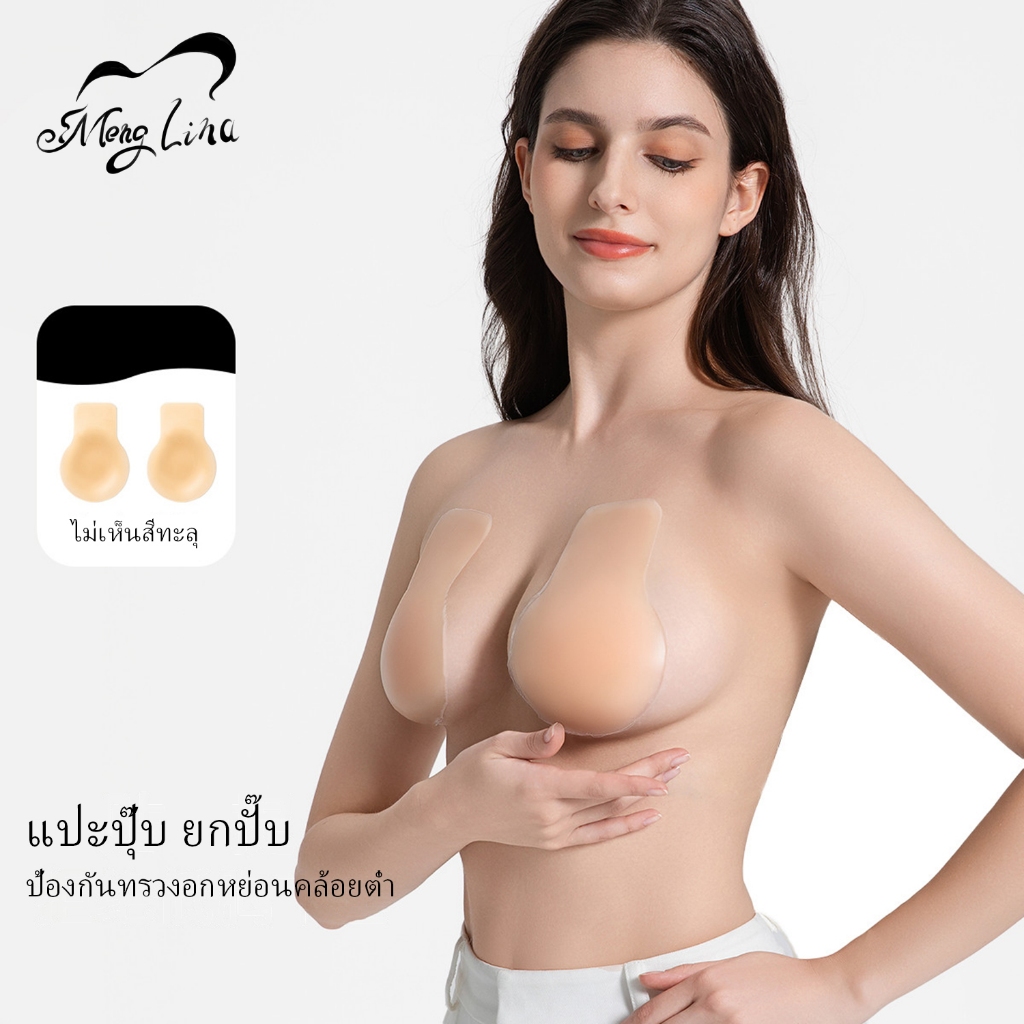 Meng Lina ซิลิโคนปิดจุก บรายกกระชับ ปิดจุกยกกระชับ กันน้ำ กันเหงื่อ ช่วยดึงหน้าอกขึ้น lift up breast