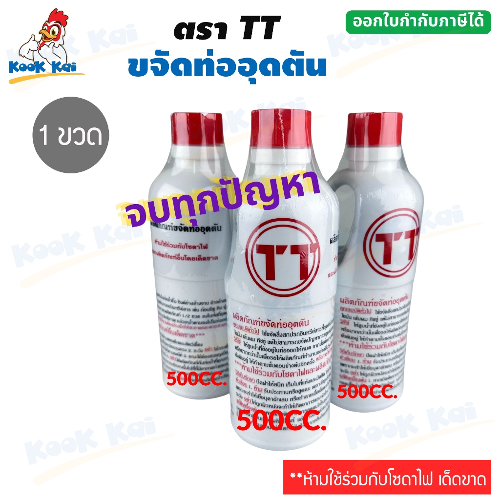 (1 ขวด) น้ำยาแก้ท่ออุดตัน ตรา TT 500 ซีซี น้ำยาล้างท่อตัน โซดาไฟน้ำ น้ำยาทำความสะอาดท่อ น้ำยาขจัดปัญหาท่อน้ำอุดตัน