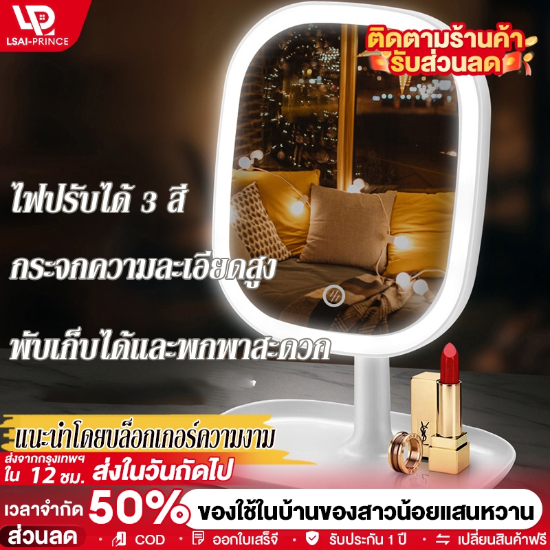 LP🌟กระจกแต่งหน้า🌟 LED กระจกมีไฟ แสงไฟ3สี ชาร์จUSB ส่องหน้า แบบพกพา กระจก กระจกตั้งโต๊ะ