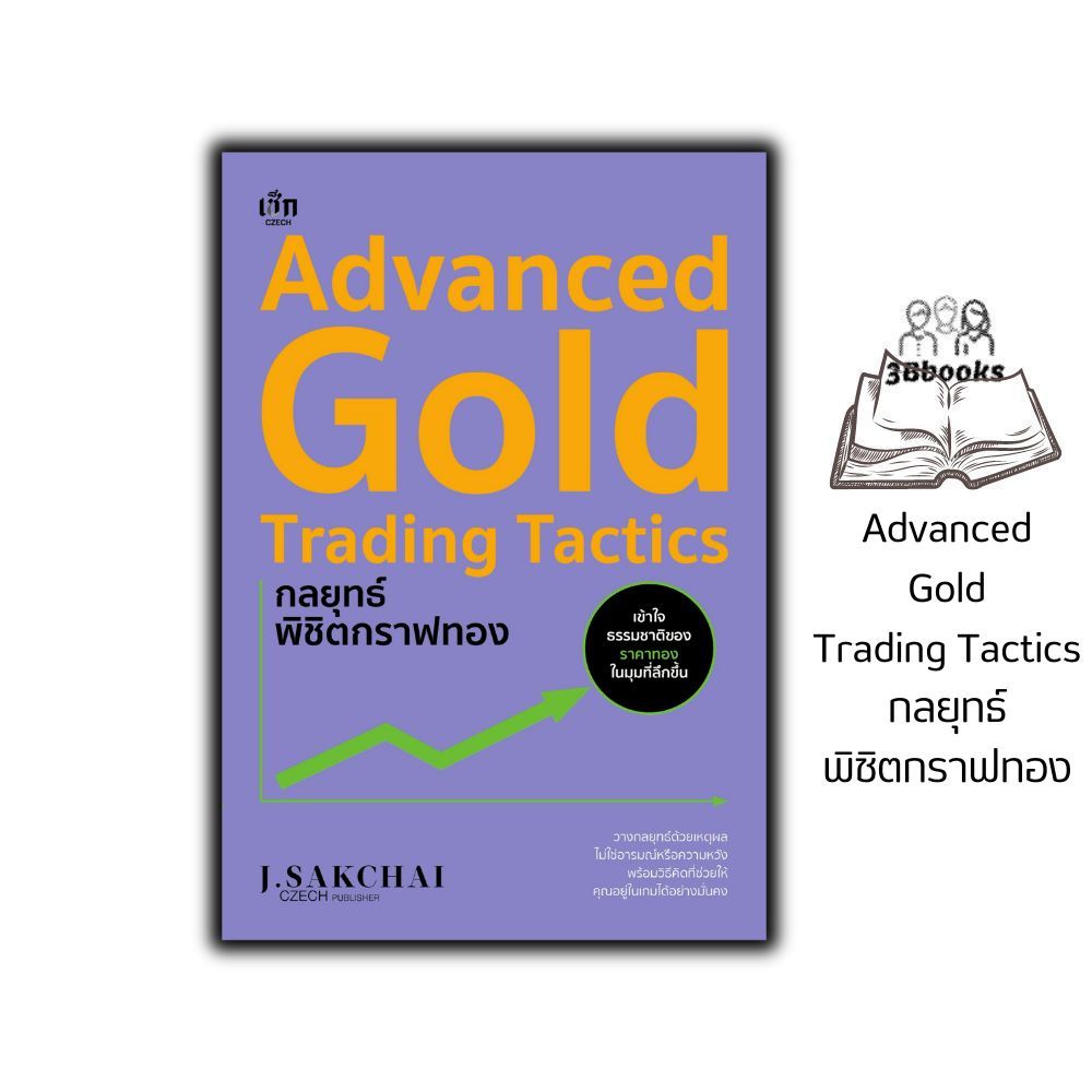หนังสือ Advanced Gold Trading Tactics กลยุทธ์พิชิตกราฟทอง : ทองคำ การเงิน การลงทุน การวางแผนทางการเงิน การลงทุนทองคำ