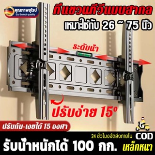[เหล็กหนา]ขาแขวนทีวี เอียง15° ติดตั้งง่าย ปรับมุมได้ 26-65/3…
