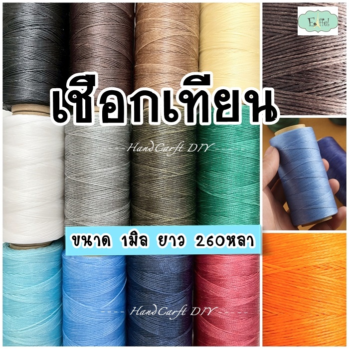 เชือกเทียน เคลือบแว๊กซ์ เย็บหนัง ถักข้อมือ -ขนาด 1 มิล