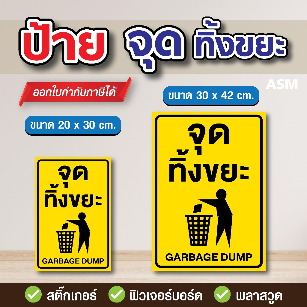SS092 - ป้ายจุดทิ้งขยะ มี 2 ขนาด - วัสดุ สติ๊กเกอร์ / ฟิวเจอร์บอร์ด / พลาสวูด