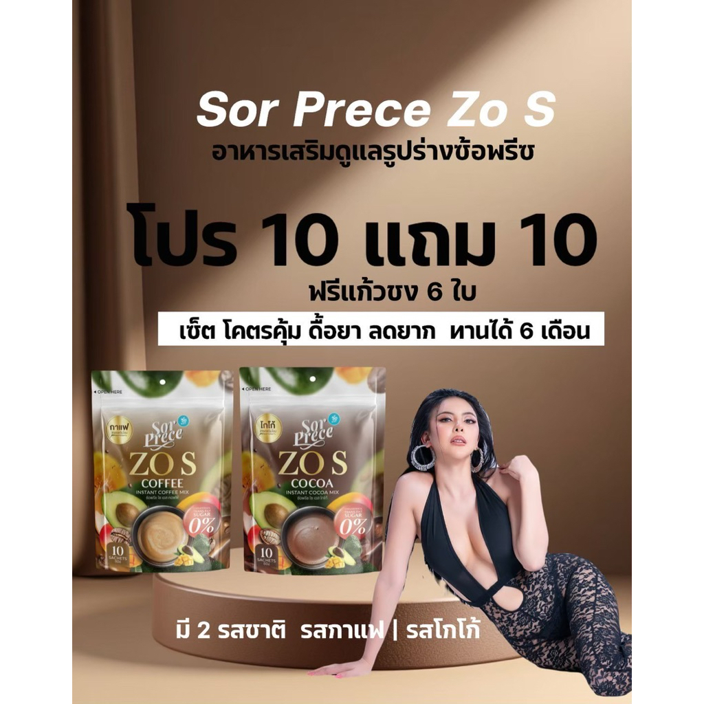 ซ้อพรีซ โซเอส 5ห่อ เเถม 5ห่อ ฟรีเเก้ว 3ใบ