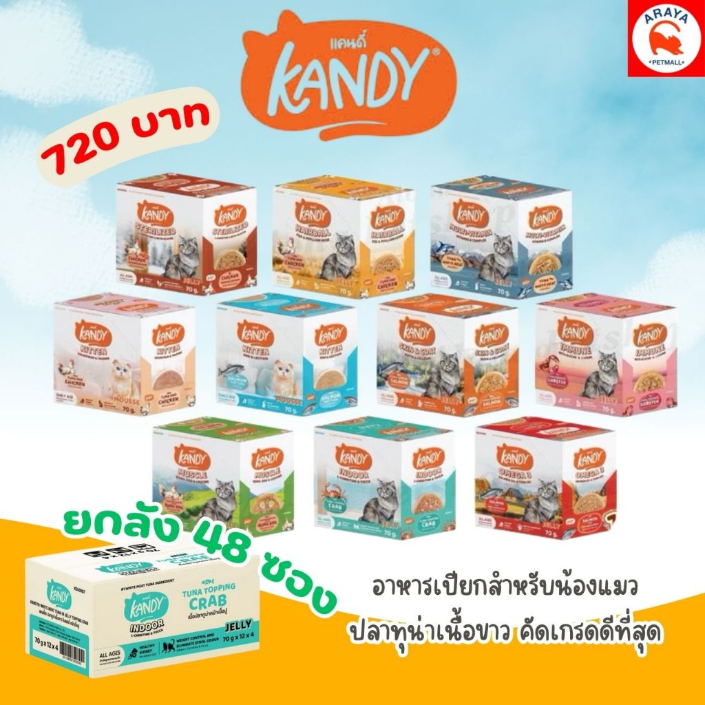 *ยกลัง 48ซองx 70g.* อาหารเปียกแมว KANDY ไม่ใส่เกลือ ผลิตจากปลาเนื้อขาว ส่งด่วน 24ชม.