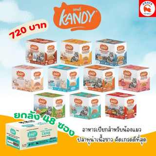 *ยกลัง 48ซองx 70g.* อาหารเปียกแมว KANDY ไม่ใส่เกลือ ผลิตจากปลาเนื้อขาว ส่งด่วน 24ชม.