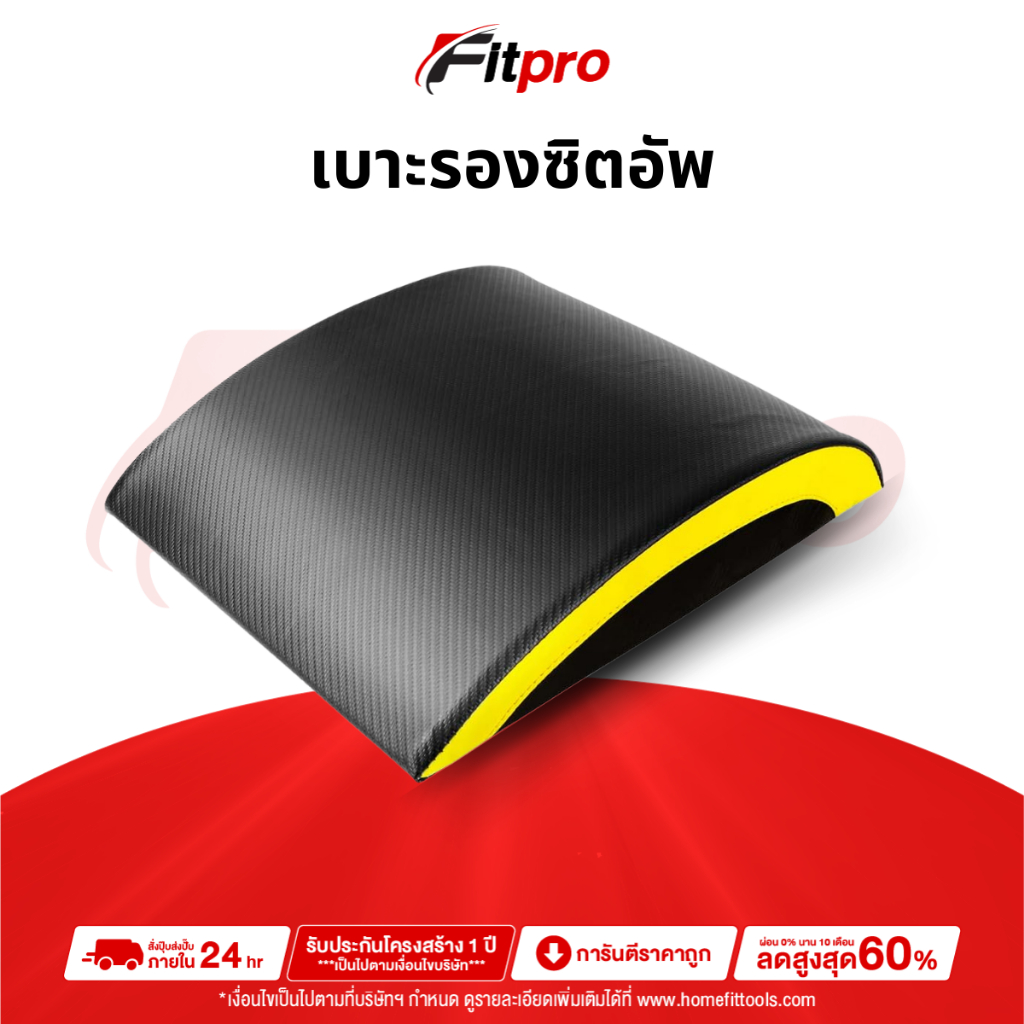 Abdominal & Core Trainer Mat เบาะรองซิทอัพ เบาะรองหลัง เบาะเล่นหน้าท้อง - Fitpro