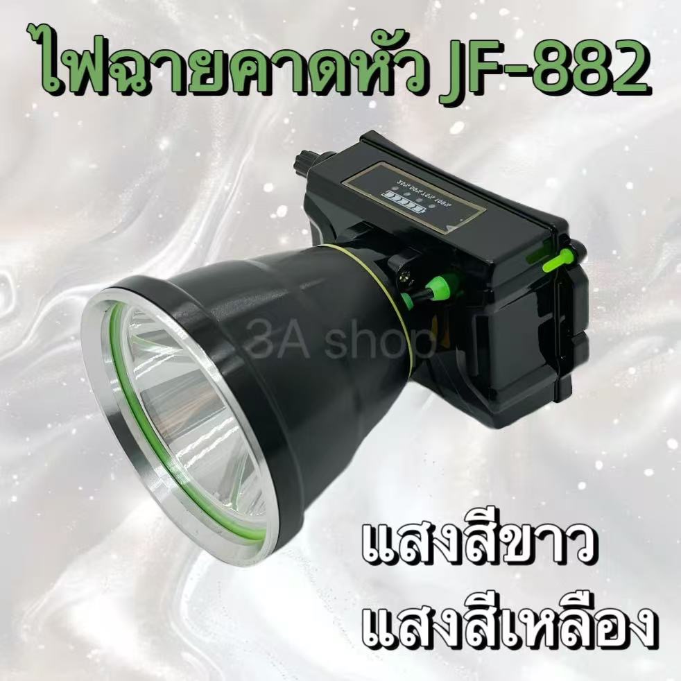 ไฟฉายคาดหัว ตราช้าง JF882 มีหน้าจอบอก ชั่วโมง การทำงาน ไฟled 50000วัตต์  ลุยฝนได้ ไม่ดำน้ำ
