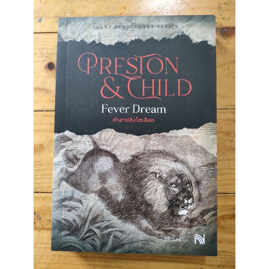 คำสาปสิงโตเลือด Fever Dream (Preston & Child)