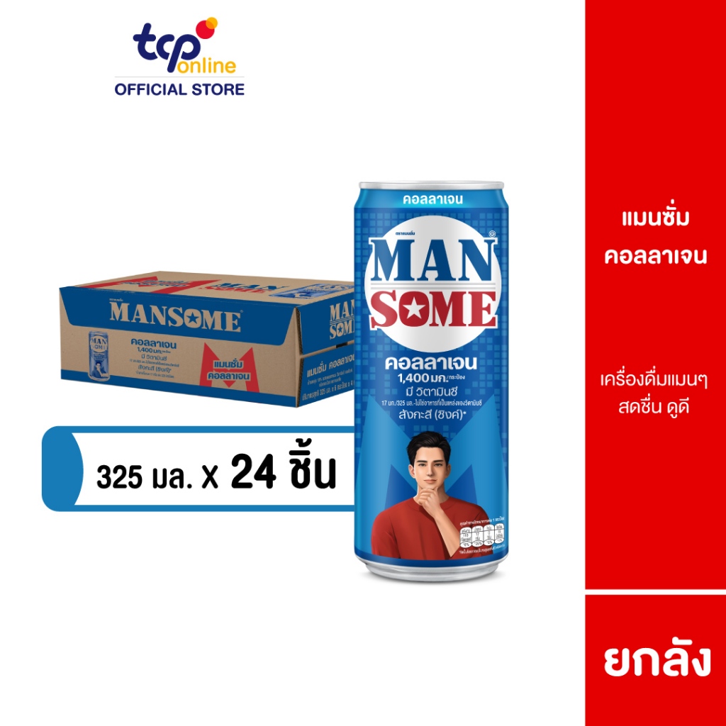 [รวมส่ง] แมนซั่ม คอลลาเจน ขนาด 325 มล. ยกลัง 24 กระป๋อง ผสมวิตามินซี และซิงค์ (TCP) Mansome Collagen 325 ml.