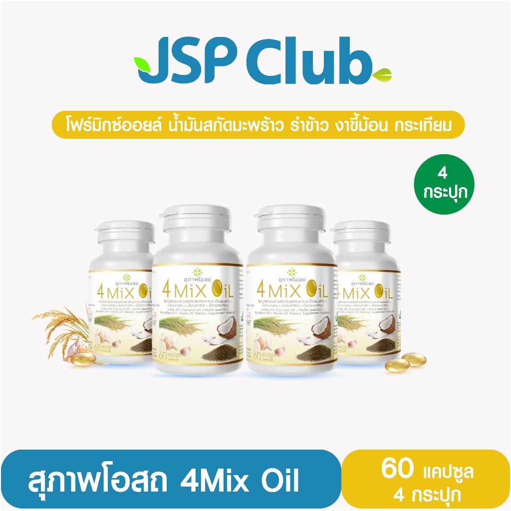 สุภาพโอสถ 4Mix Oil  [น้ำมันสกัดเย็น โฟร์มิกซ์ออยล์] 60 แคปซูล 4 กระปุก