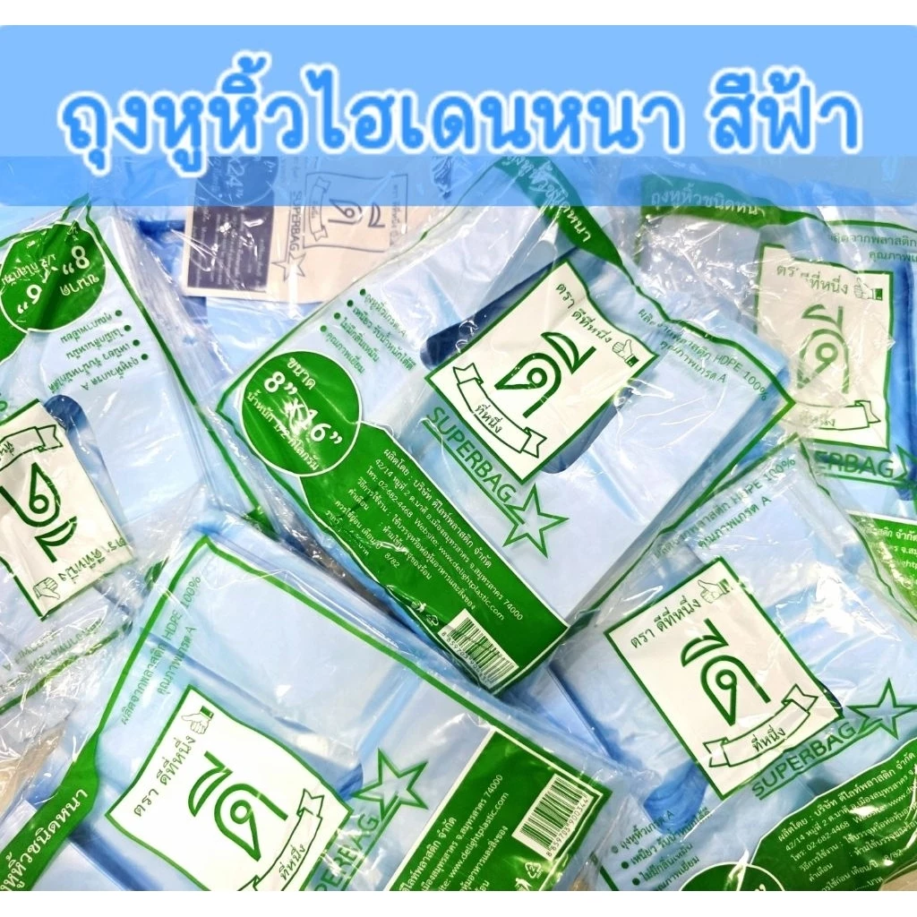 ถุงหูหิ้วไฮเดนหนา สีฟ้า🔵เกรดA ตราดีที่หนึ่ง👍🏻บรรจุ 500กรัม มีให้เลือกหลายขนาด ‼️ราคาสุดคุ้ม‼️