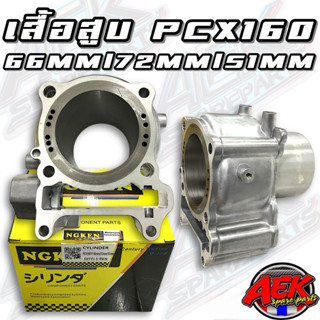 เสื้อสูบ PCX160/LEAD/GIORNO ลูก66มิล เสื้อเปล่าปลอกยาว 66/72…