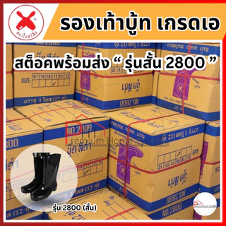 (1คู่) รองเท้าบูท ตราโบว์ลิ่ง รุ่นสั้น 2800, รุ่นยาว 2700 ขนาด 9.5" - 12" กันน้ำ กันน้ำมัน และกระแสไฟฟ้า