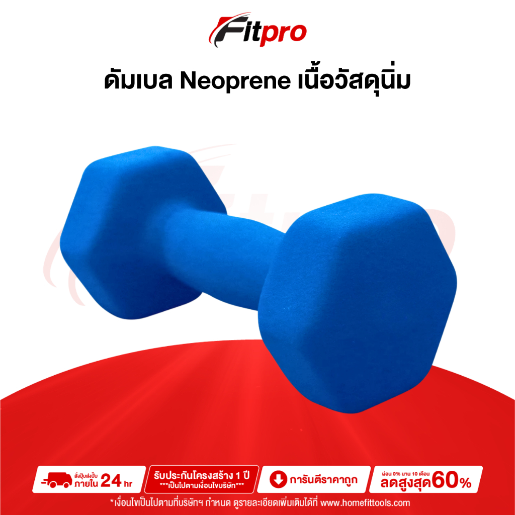 Neoprene Dumbbell ดัมเบลผู้หญิง ดัมเบลหุ้มยาง ดัมเบล ดัมเบลออกกำลังกาย - Fitpro