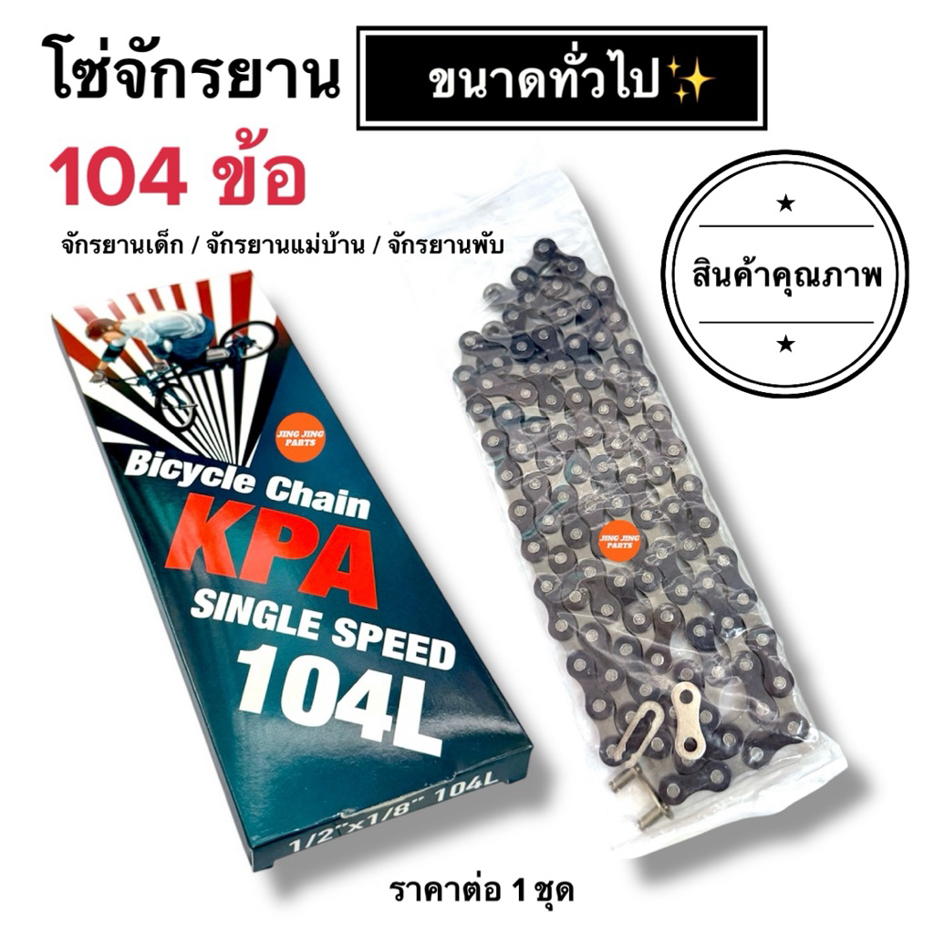 🔥รุ่นอย่างดี🔥 โซ่จักรยาน 104ข้อ ใช้ได้ถึงล้อ26นิ้ว จักรยานเด็ก/จักรยานแม่บ้าน/จักรยานพับ ขนาด1/2x1/8