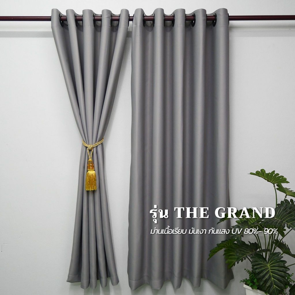แนะนำ ผ้าม่าน ผ้าม่านกันแสง UV เนื้อเรียบมินิมอล รุ่น The grand สไตล์มินิมอล สินค้ามี พร้อมจัดส่ง ราคาพิเศษ มีเก็บเงินปลายทาง