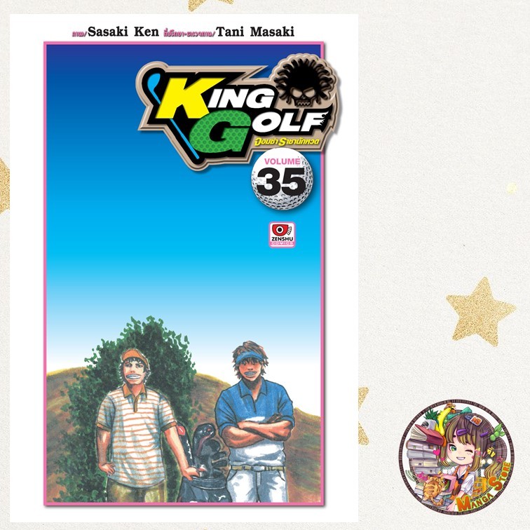 King Golf จอมซ่าราชานักหวด เล่ม 34-35 มือ1