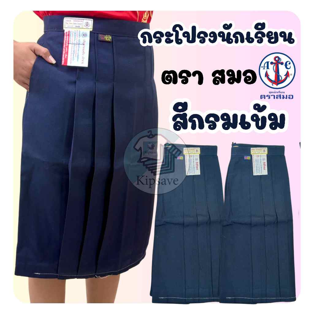 กระโปรงนักเรียน ตราสมอ 6 จีบ ผ้าโทเร สีกรมเข้ม ใส่สบาย พร้อมส่ง(SM)