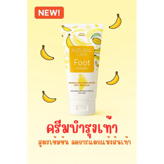 แพคเก็จใหม่พร้อมส่ง!!สกินเมทส์ทาเท้าสูตรกล้วยเข้มข้นSk3017