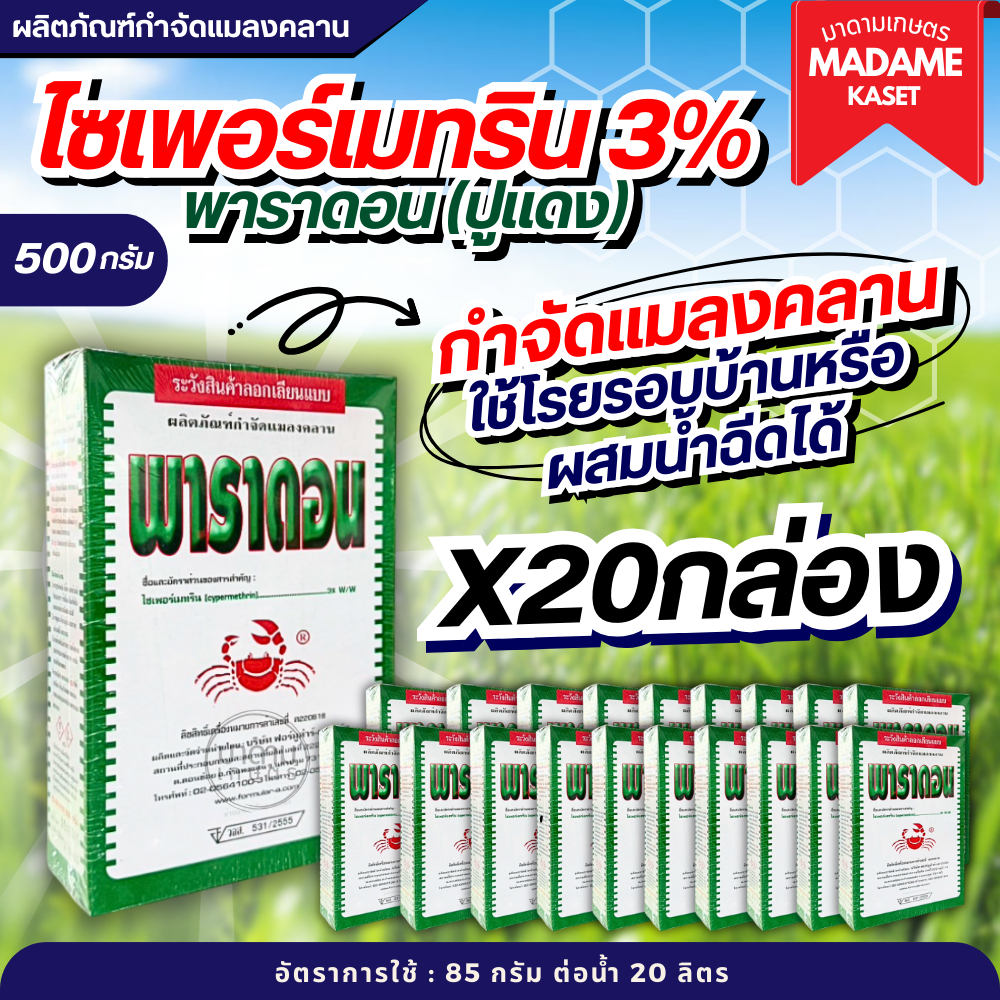 แพ็กx20กล่อง | พาราดอน ปูแดงเบื่อปู (ไซเพอร์เมทริน3%) ใช้โรยรอบบ้านป้องกันกำจัดแมลงคลานเช่น มด ปลวก กิ้งกือ ตะขาบ งู ขนา