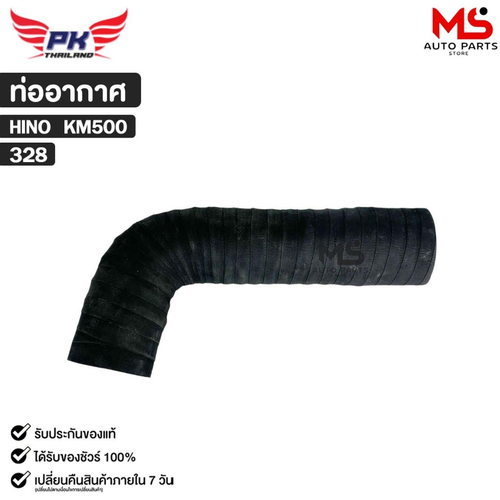 ท่ออากาศ HINO KM500 PAIKIM ฮีโน่ รหัส 328