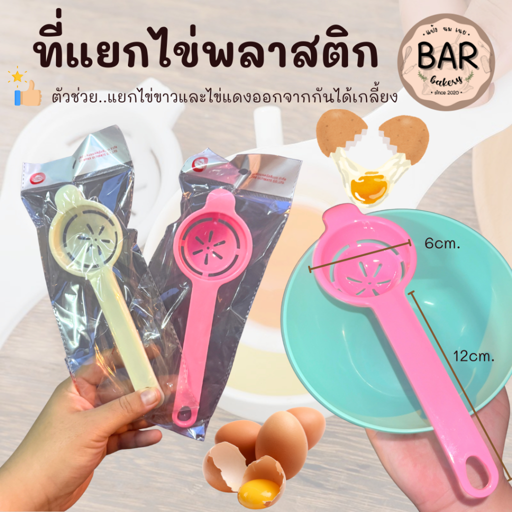 ที่แยกไข่ขาว-ไข่แดงพลาสติก ช้อนสำหรับแยกไข่ให้ได้เกลี้ยง ตัวช่วยทำให้การทำขนมง่ายขึ้น ใช้แยกไข่ขาวและไข่แดงออกจากกัน