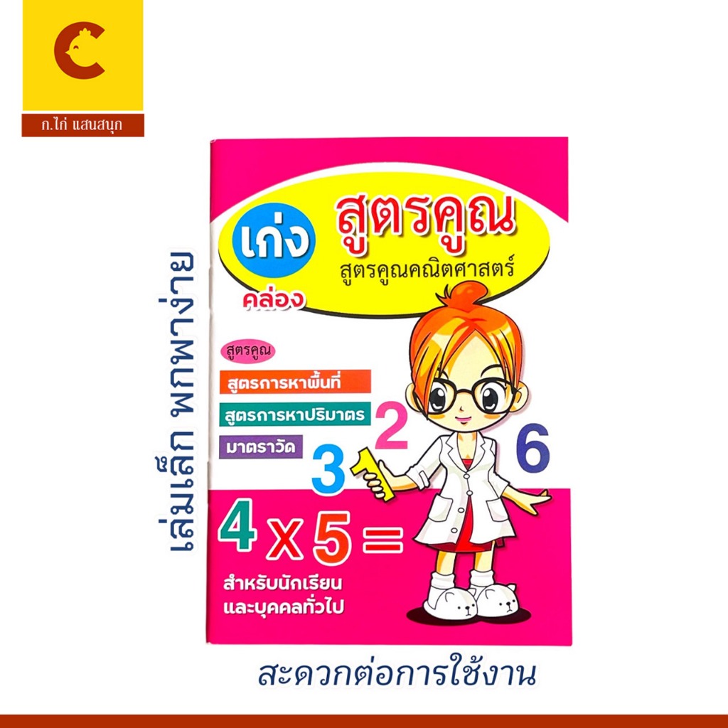 corcai หนังสือ เก่งสูตรคูณ มาตราช่าง ตวง วัด เล่มเล็ก ขนาดพกพา คณิตศาสตร์ สำหรับเด็ก