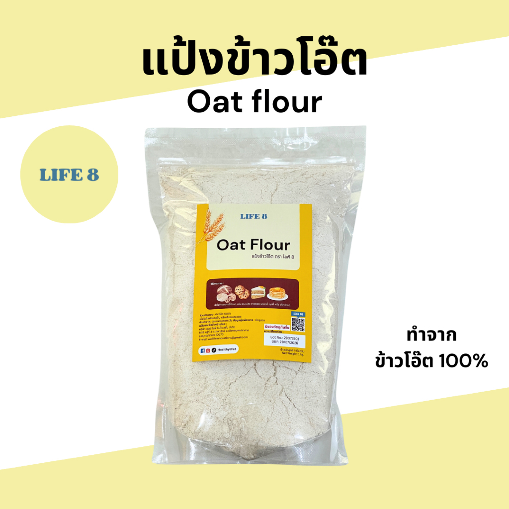 แป้งข้าวโอ๊ต Oat Flour 500, 1000 กรัม แป้งข้าวโอ๊ตละเอียด 100%