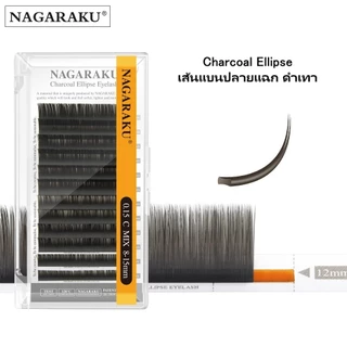 NAGARAKU Charcoal Ellipse นาการากุเส้นแบนปลายแฉก ขนนิ่ม เหมาะสำหรับเส้นต่อเส้น ขนตาปลอม