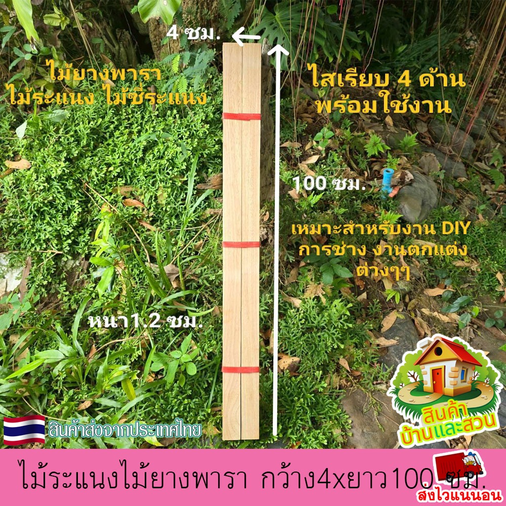 ไม้ยางพาราแผ่น ไม้ระแนง ซี่ระแนง เนื้อไม้เต็ม กว้าง4xยาว100x ซม.หนา1.2 ซม. รีดไสเรียบ 4 ด้านฟรี 1มัดมี10แผ่น พร้อมใช้งาน