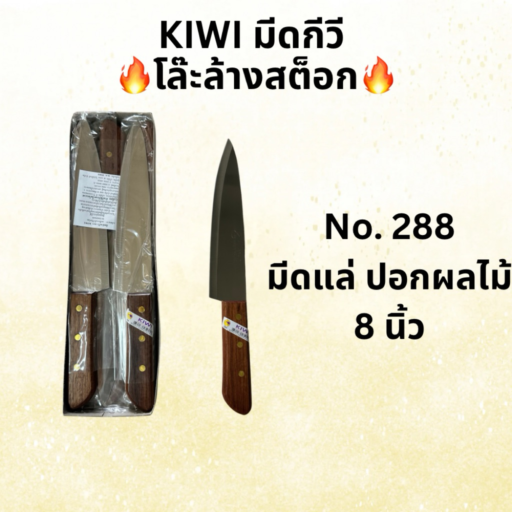 โล๊ะสต็อก! ถูกสุดๆ มีดกีวีแท้ Kiwi เบอร์288 ด้ามไม้ แท้100% มีดทำครัว คมกริบ ราคาถูก