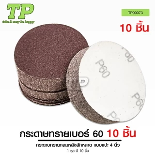 TP หัวจับกระดาษทรายแป้นจับกระดาษทราย 4นิ้ว กระดาษทรายกลมหลังสักหลาด แบบแปะ4นิ้วเบอร์40/60/80/100/120