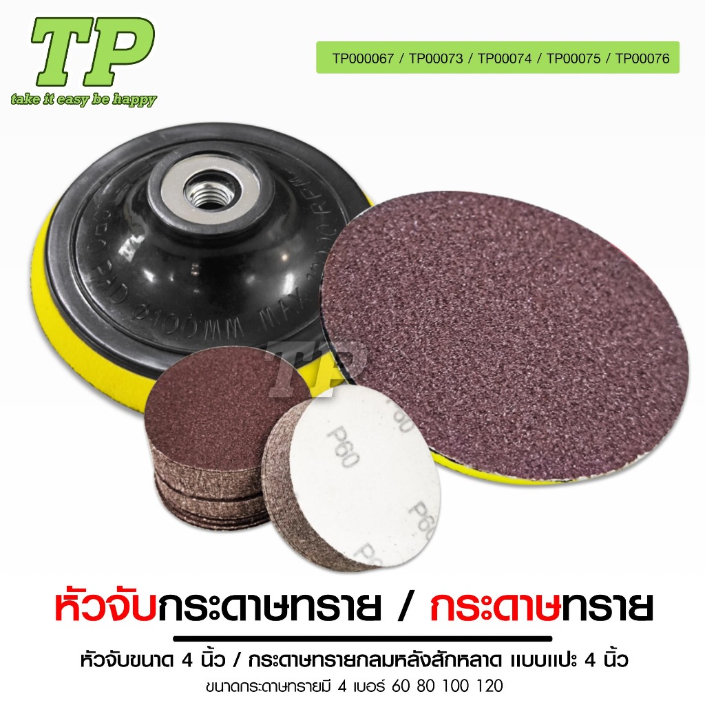 TP หัวจับกระดาษทรายแป้นจับกระดาษทราย 4นิ้ว กระดาษทรายกลมหลังสักหลาด แบบแปะ4นิ้วมี เบอร์ 60/80/100/12