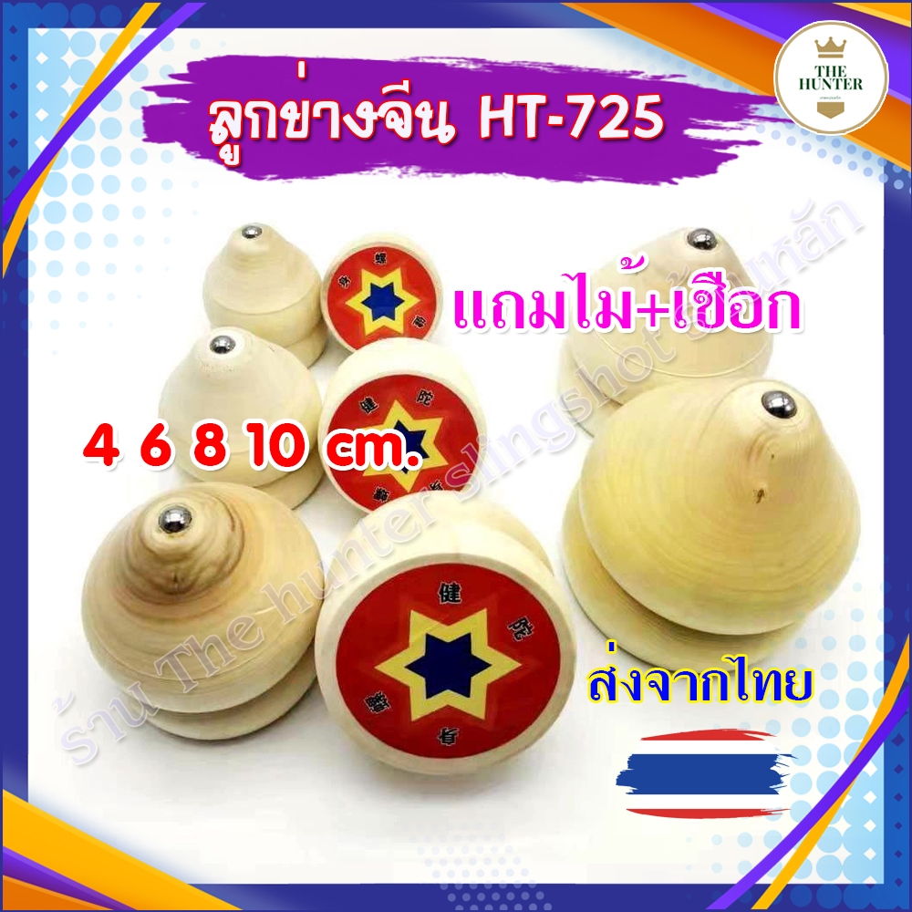 ลูกข่างจีน ไม้แท้ แถมไม้+เชือกสำหรับดึง ขนาด 4 6 8 10 ซม. ((ส่งจากไทย)) รหัส HT-725