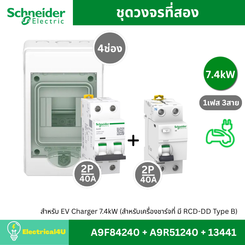 Schneider Electric ชุดตู้ควบคุม EV Charger 7.4kW ชุดวงจรที่สอง (สำหรับเครื่องชาร์จที่ มี RCD-DD Type