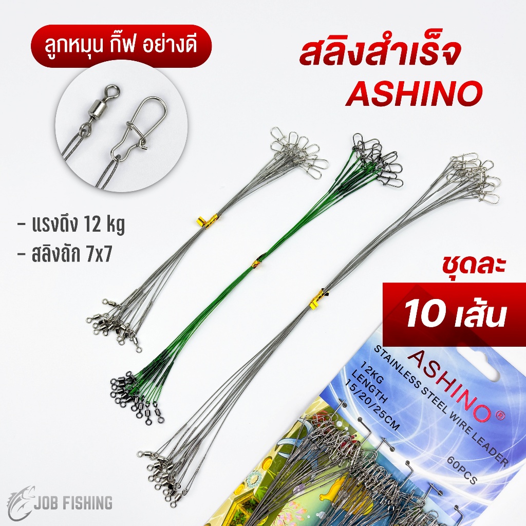(10 เส้น) สายสลิงสำเร็จรูป ASHINO ลูกหมุนกิ๊ฟอย่างดี สลิงสำเร็จ สายหน้า