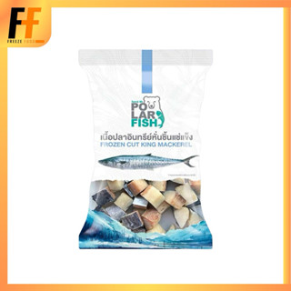 เนื้อปลาอินทรีย์หั่นแช่แข็ง ตราโพลาร์ฟิช 250 กรัม | FROZEN C…
